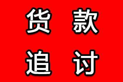 顺利解决建筑公司700万材料款争议